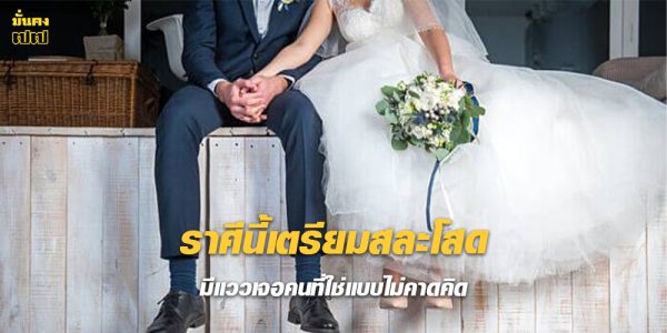 ราศีนี้เตรียมสละโสด