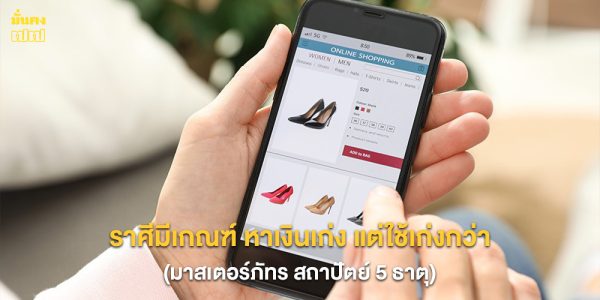 ราศีมีเกณฑ์ หาเงินเก่ง แต่ใช้เก่งกว่า