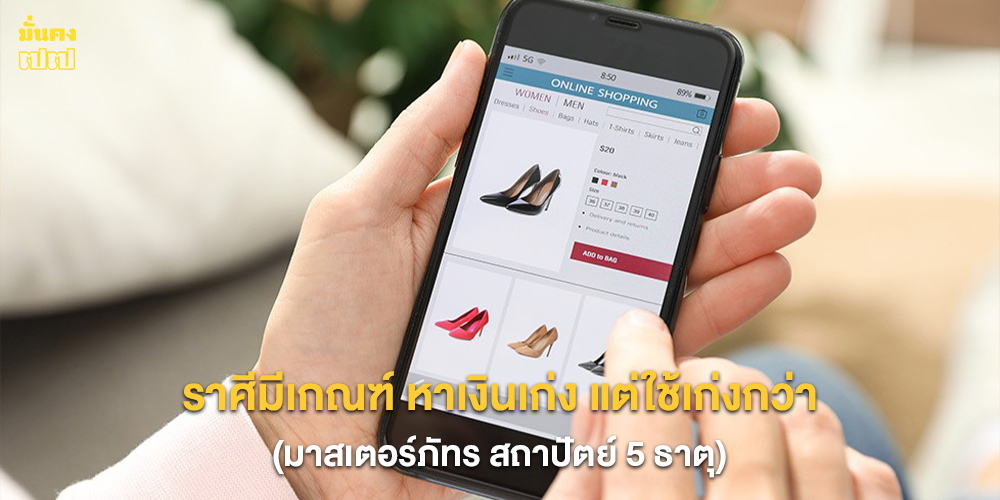ราศีมีเกณฑ์ หาเงินเก่ง แต่ใช้เก่งกว่า ราศีมีเกณฑ์ หาเงินเก่ง แต่ใช้เก่งกว่า