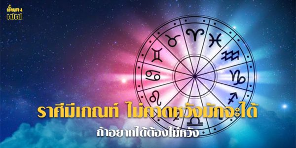 ราศีมีเกณฑ์ ไม่คาดหวังมักจะได้ ถ้าอยากได้ต้องไม่หวัง