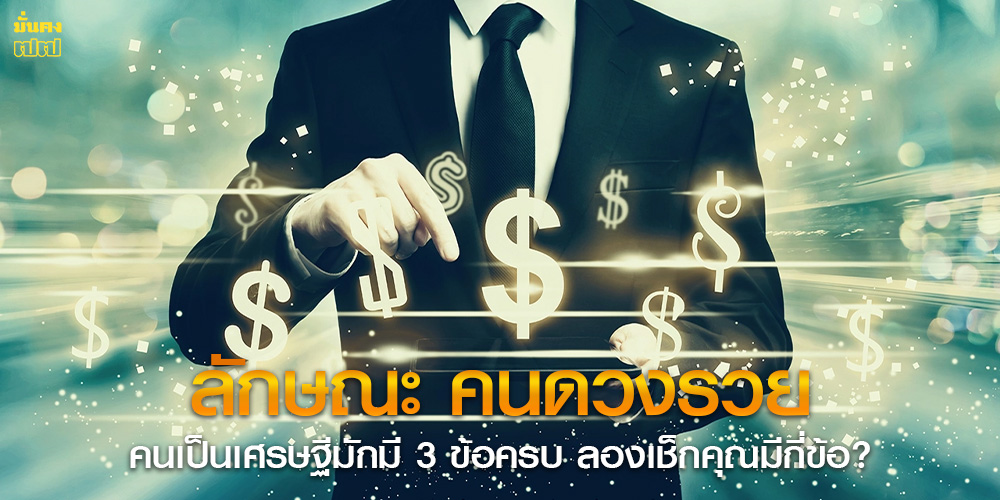 ลักษณะ คนดวงรวย