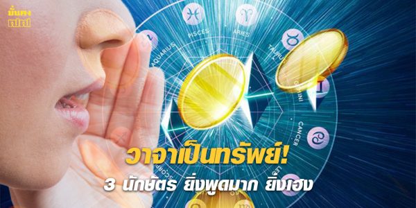 วาจาเป็นทรัพย์! 3 นักษัตร ยิ่งพูดมาก ยิ่งเฮง