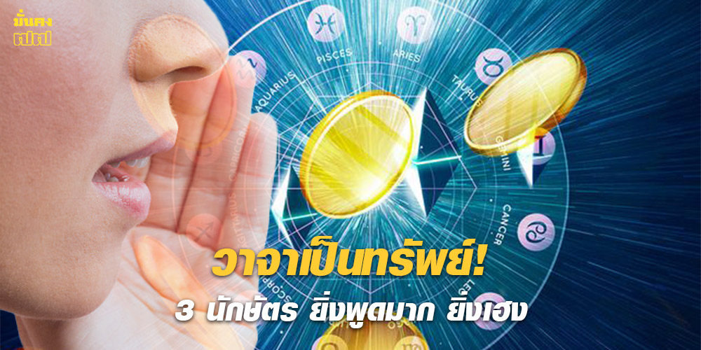 วาจาเป็นทรัพย์! 3 นักษัตร ยิ่งพูดมาก ยิ่งเฮง
