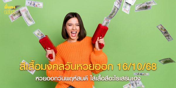 สีเสื้อมงคลวันหวยออก 16/10/68