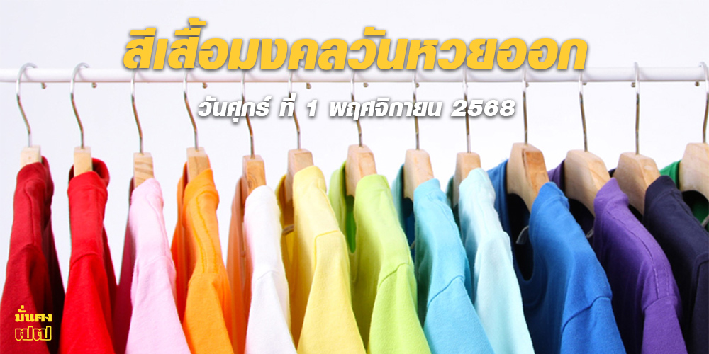 สีเสื้อมงคลวันหวยออก วันเสาร์ ที่ 1 พฤศจิกายน 2568