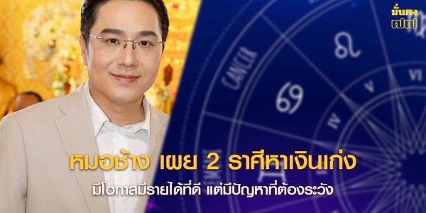 หมอช้าง เผย 2 ราศีหาเงินเก่ง