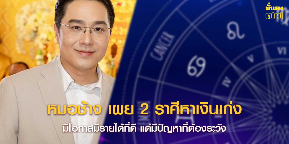 หมอช้าง เผย 2 ราศีหาเงินเก่ง