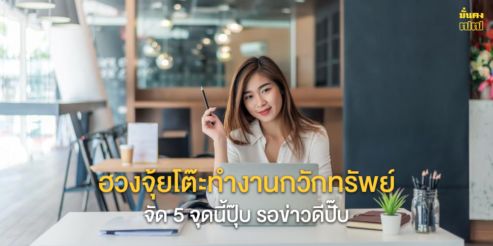 ฮวงจุ้ยโต๊ะทำงานกวักทรัพย์