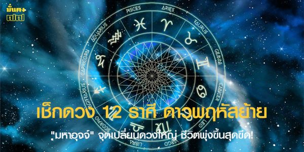 เช็กดวง 12 ราศี ดาวพฤหัสย้าย