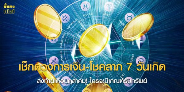 เช็กดวงการเงิน-โชคลาภ 7 วันเกิด