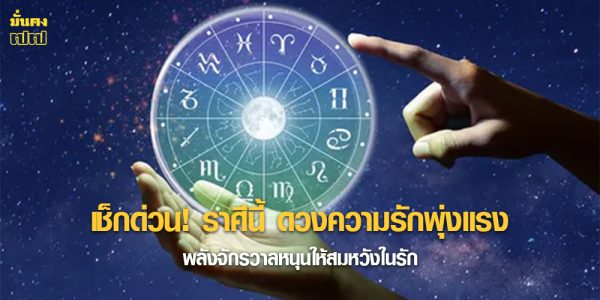 เช็กด่วน! ราศีนี้ ดวงความรักพุ่งแรง