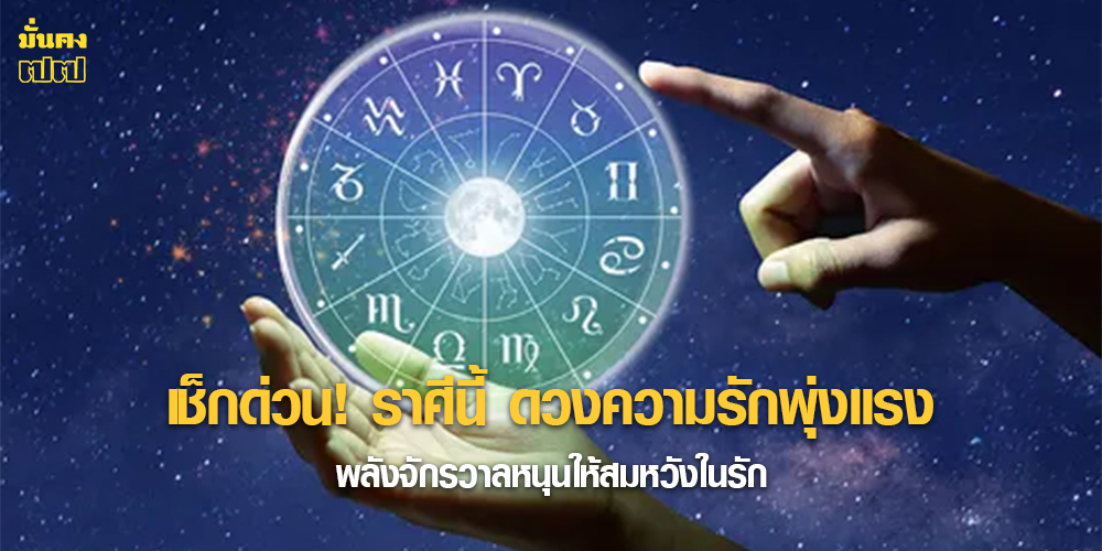 เช็กด่วน! ราศีนี้ ดวงความรักพุ่งแรง