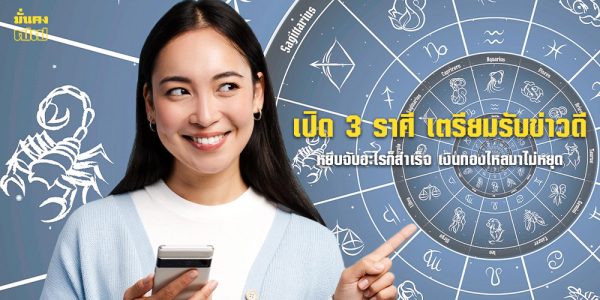 เปิด 3 ราศี เตรียมรับข่าวดี หยิบจับอะไรก็สำเร็จ
