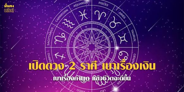 เปิดดวง 2 ราศี เบาเรื่องเงิน