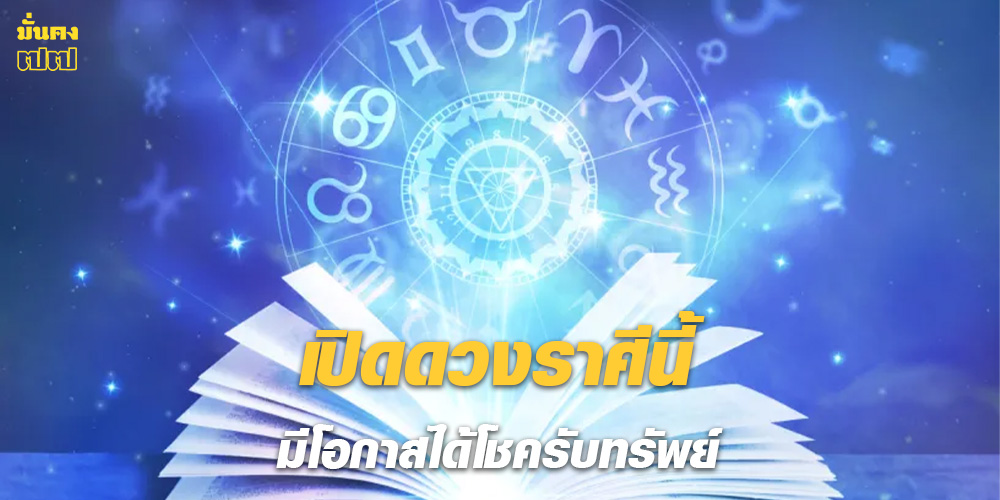 เปิดดวงราศีนี้ มีโอกาสได้โชครับทรัพย์