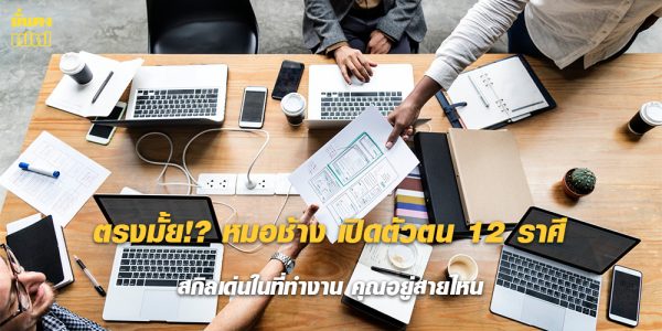 เปิดตัวตน 12 ราศี กับสกิลเด่นในที่ทำงาน
