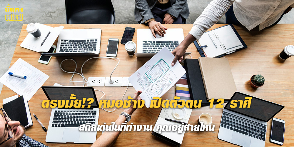 เปิดตัวตน 12 ราศี กับสกิลเด่นในที่ทำงาน