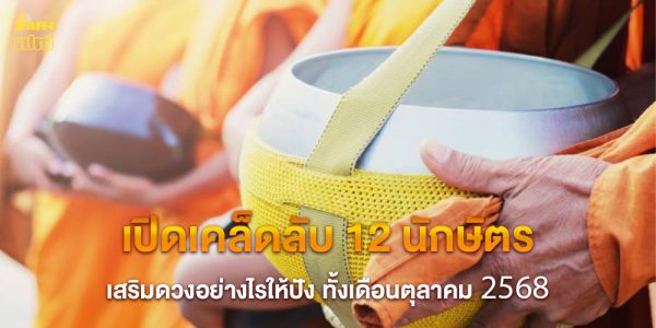 เปิดเคล็ดลับ 12 นักษัตร เสริมดวงอย่างไรให้ปัง ทั้งเดือนตุลาคม 2568