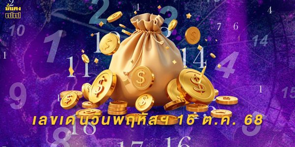 เลขเด่นวันพฤหัสฯ 16 ต.ค. 68