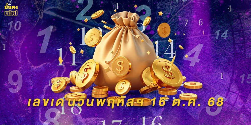 เลขเด่นวันพฤหัสฯ 16 ต.ค. 68 เลขเด่นวันพฤหัสฯ 16 ต.ค. 68