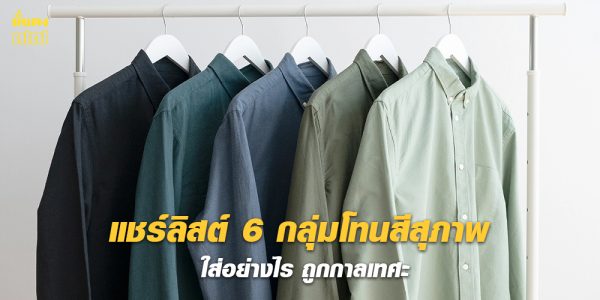 แชร์ลิสต์ 6 กลุ่มโทนสีสุภาพ แต่งกายช่วงถวายความอาลัย