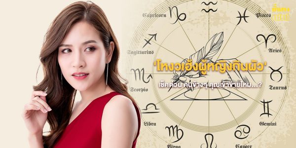 โหงวเฮ้งผู้หญิงกินผัว