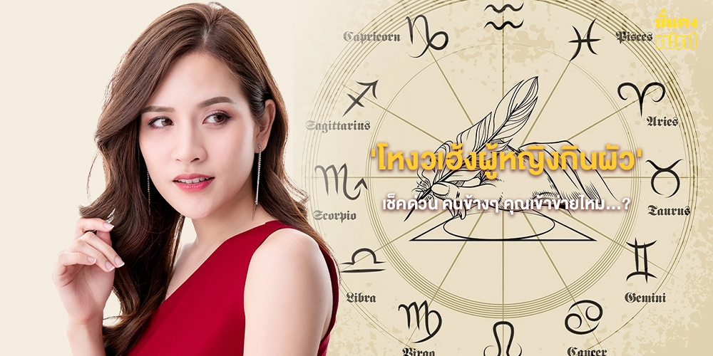 โหงวเฮ้งผู้หญิงกินผัว