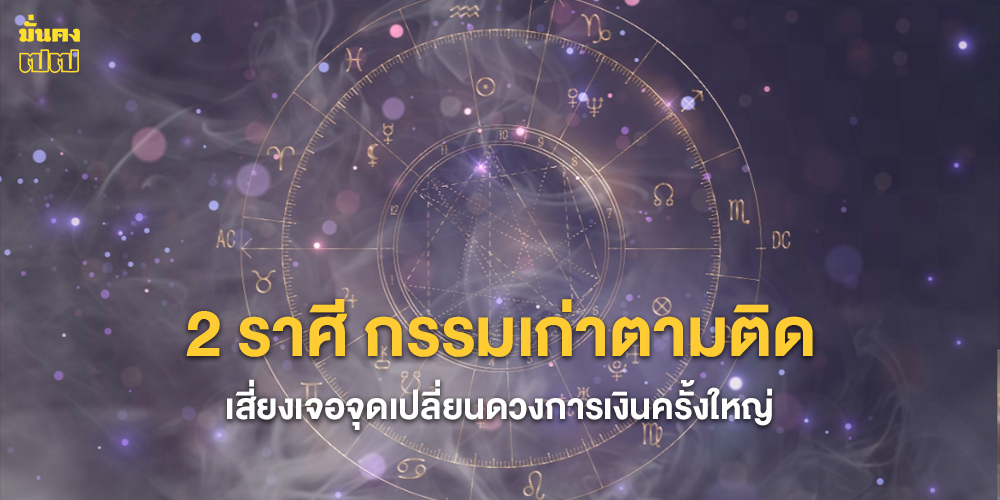 2 ราศี กรรมเก่าตามติด