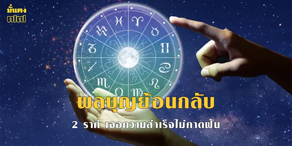 2 ราศี ผลบุญย้อนกลับ