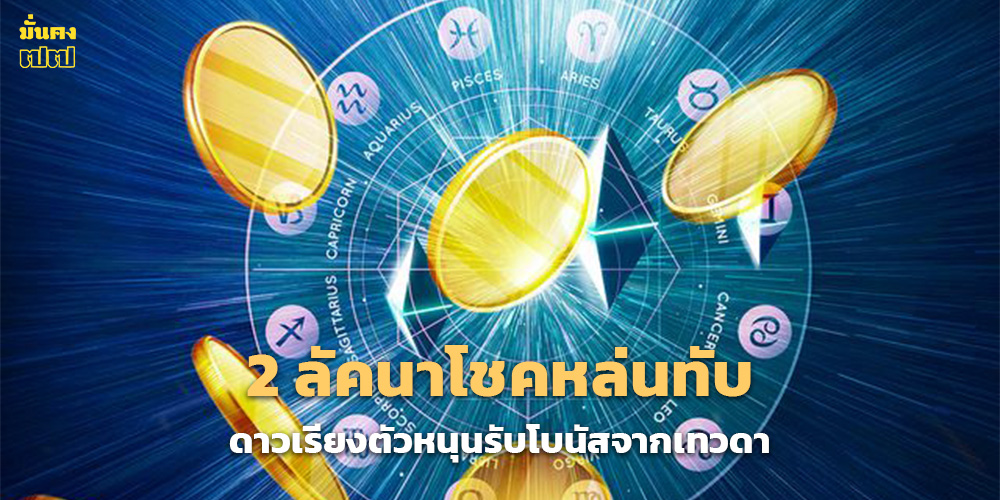 2 ลัคนาโชคหล่นทับ