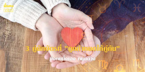 3 คู่นักษัตรที่ ถูกกำหนดให้คู่กัน