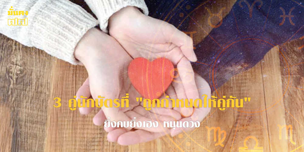 3 คู่นักษัตรที่ ถูกกำหนดให้คู่กัน