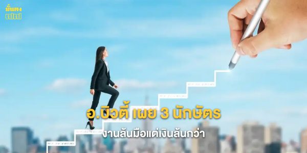 3 นักษัตร งานล้นมือแต่เงินล้นกว่า