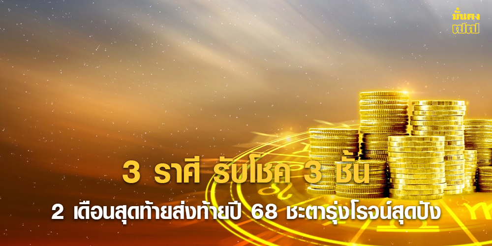 3 ราศี รับโชค 3 ชั้น 2 เดือนสุดท้ายส่งท้ายปี 68