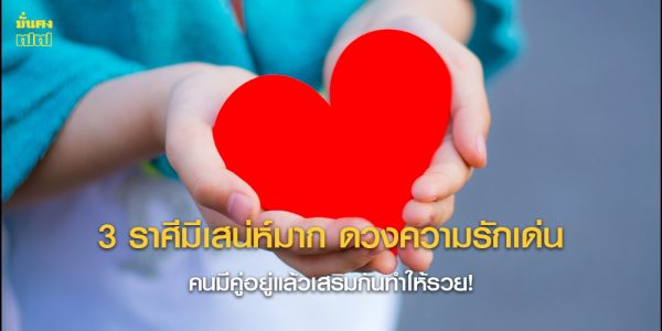 3 ราศีมีเสน่ห์มาก ดวงความรักเด่น