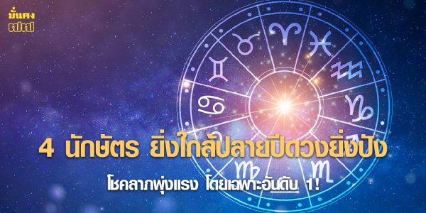 4 นักษัตร ยิ่งใกล้ปลายปีดวงยิ่งปัง