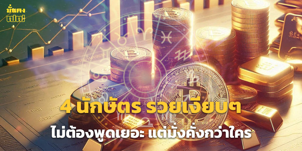 4 นักษัตร รวยเงียบๆ ไม่ต้องพูดเยอะ