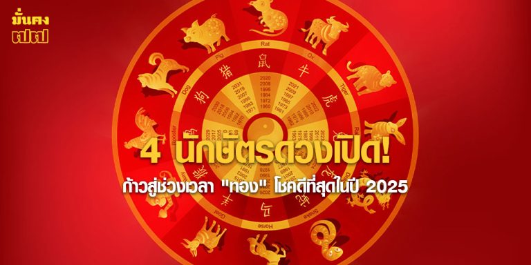 4 นักษัตรดวงเปิด! ก้าวสู่ช่วงเวลาทอง โชคดีที่สุดในปี 2025