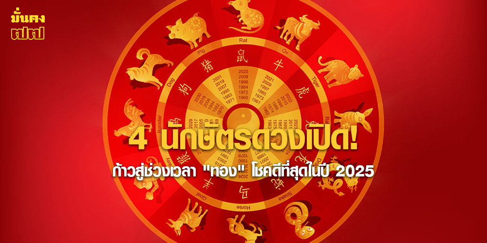 4 นักษัตรดวงเปิด! ก้าวสู่ช่วงเวลาทอง โชคดีที่สุดในปี 2025