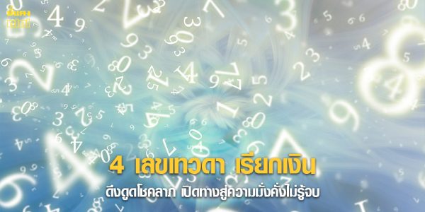 4 เลขเทวดา เรียกเงิน ดึงดูดโชคลาภ