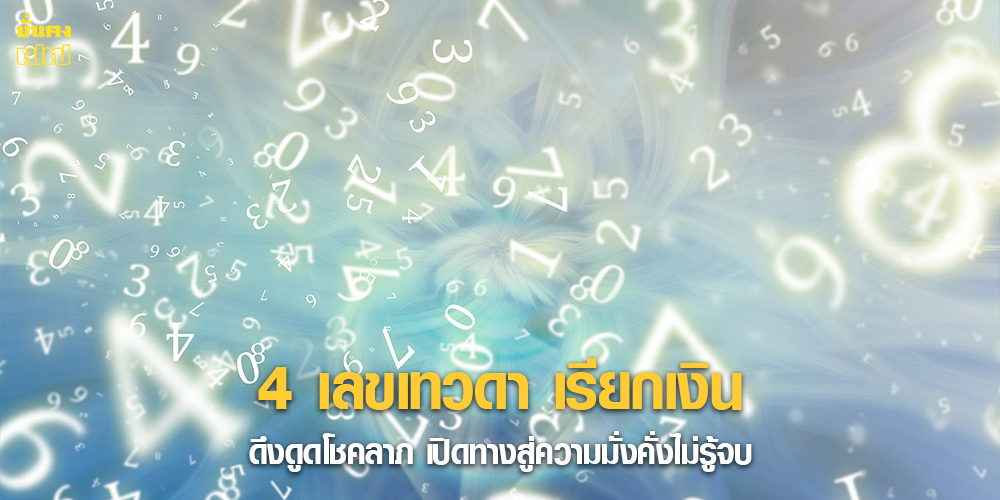 4 เลขเทวดา เรียกเงิน ดึงดูดโชคลาภ