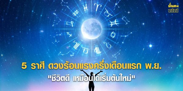 5 ราศี ดวงร้อนแรงครึ่งเดือนแรก พ.ย.