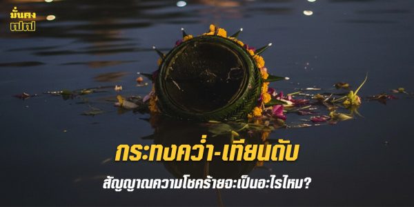 กระทงคว่ำ-เทียนดับ