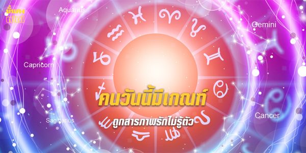 คนวันนี้มีเกณฑ์ ถูกสารภาพรักไม่รู้ตัว