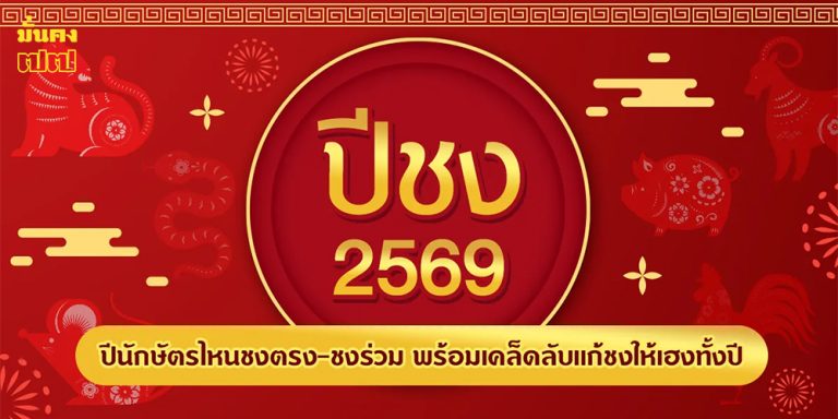 คำทำนาย ปีชง 2569