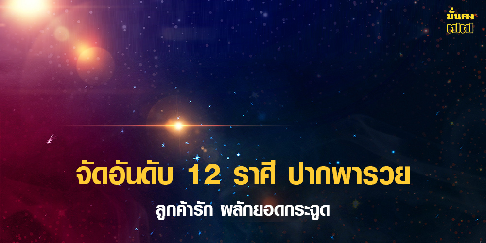 จัดอันดับ 12 ราศี ปากพารวย
