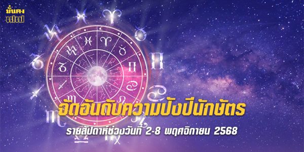 จัดอันดับความปังปีนักษัตร รายสัปดาห์ช่วงวันที่ 2-8 พฤศจิกายน 2568