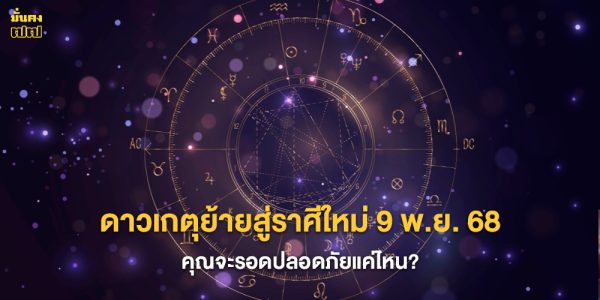 ดาวเกตุย้ายสู่ราศีใหม่ 9 พ.ย. 68