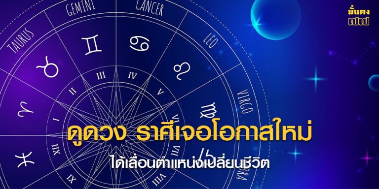 ดูดวง ราศีเจอโอกาสใหม่ ได้เลื่อนตำแหน่งเปลี่ยนชีวิต
