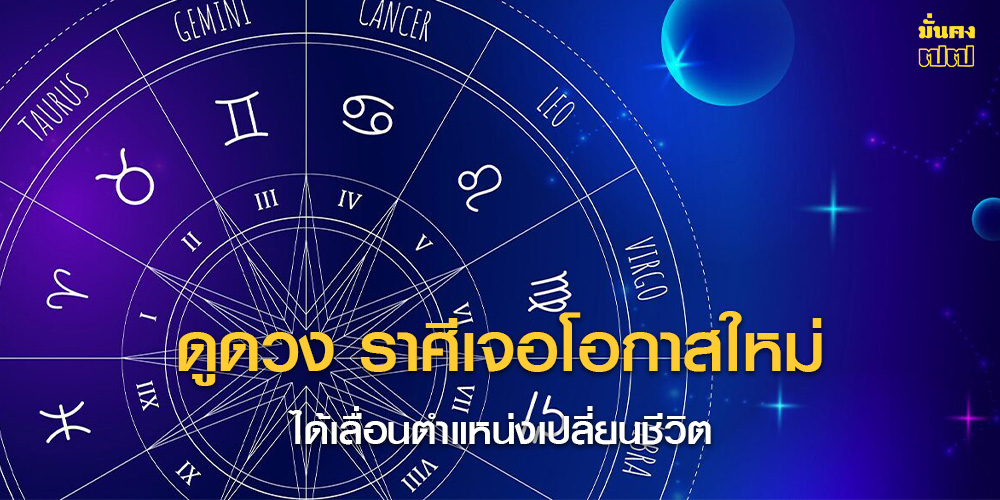 ดูดวง ราศีเจอโอกาสใหม่ ได้เลื่อนตำแหน่งเปลี่ยนชีวิต